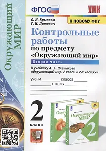 Контрольные работы по предмету "Окружающий мир". 2 класс. Часть 2. К учебнику А.А. Плешакова "Окружающий мир. 2 класс. В 2-х частях. Часть 2"