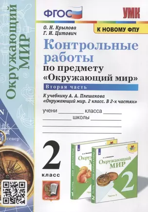 Контрольные работы по предмету "Окружающий мир". 2 класс. Часть 2. К учебнику А.А. Плешакова "Окружающий мир. 2 класс. В 2-х частях. Часть 2" — 2903000 — 1