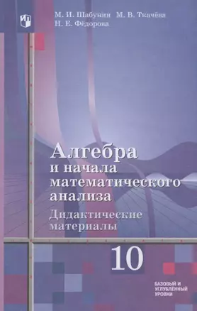 Алгебра и начала математического анализа. Дидактические материалы к учебнику Ш.А. Алимова и других. 10 класс. Базовый и углубленный уровни. Учебное пособие — 7848574 — 1