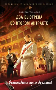 Два выстрела во втором антракте