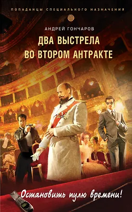 Книга Два выстрела во втором антракте (Андрей Гончаров)