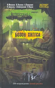 Бозон Хиггса : повести