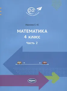 Математика. 4 класс. Часть 2