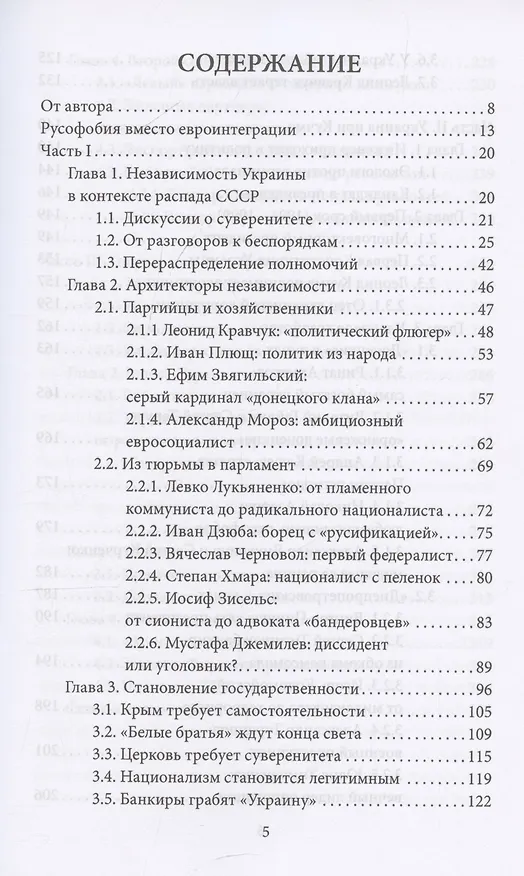 Книга Украинские хроники: становление и деградация государства (Олег Иванов) — 3
