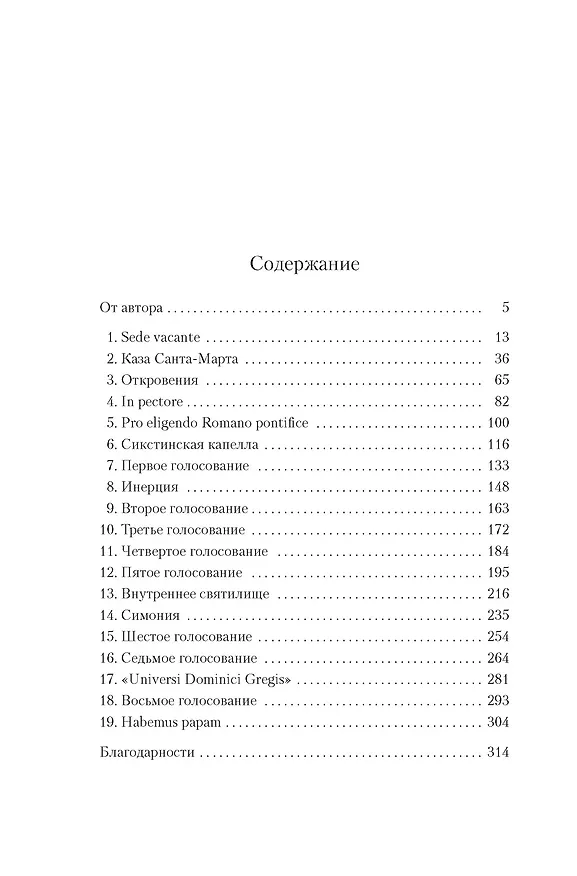Книга Конклав (Роберт Харрис) — 14