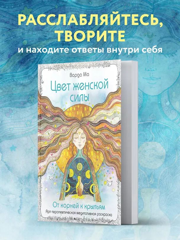 Книга Цвет Женской Силы: От корней к крыльям. (Варда Ма) — 11