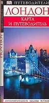 Лондон: Путеводитель+карта