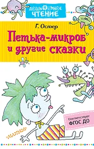Петька-микроб и другие сказки