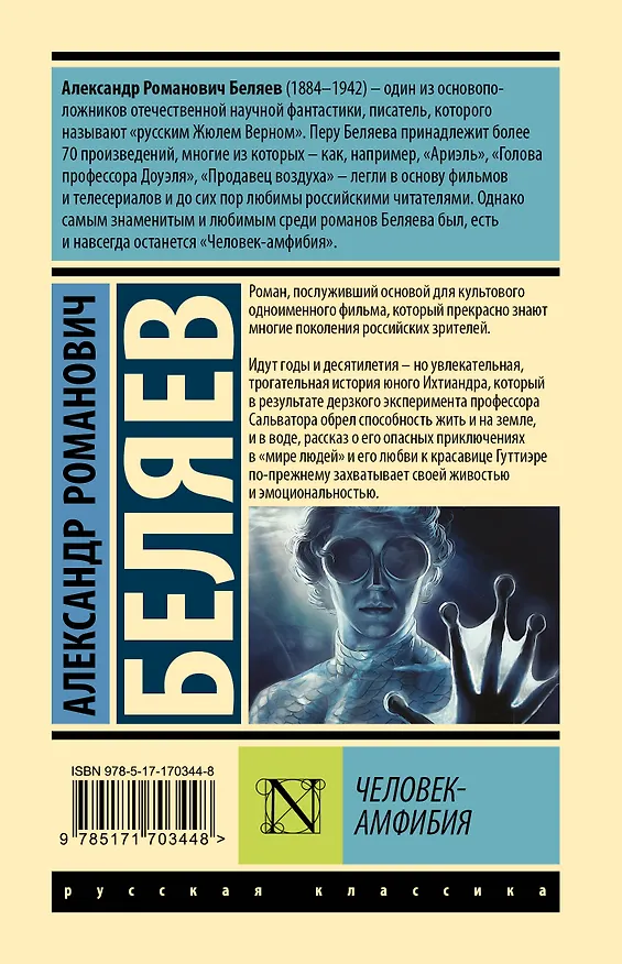 Книга Человек-амфибия (Александр Беляев) — 2