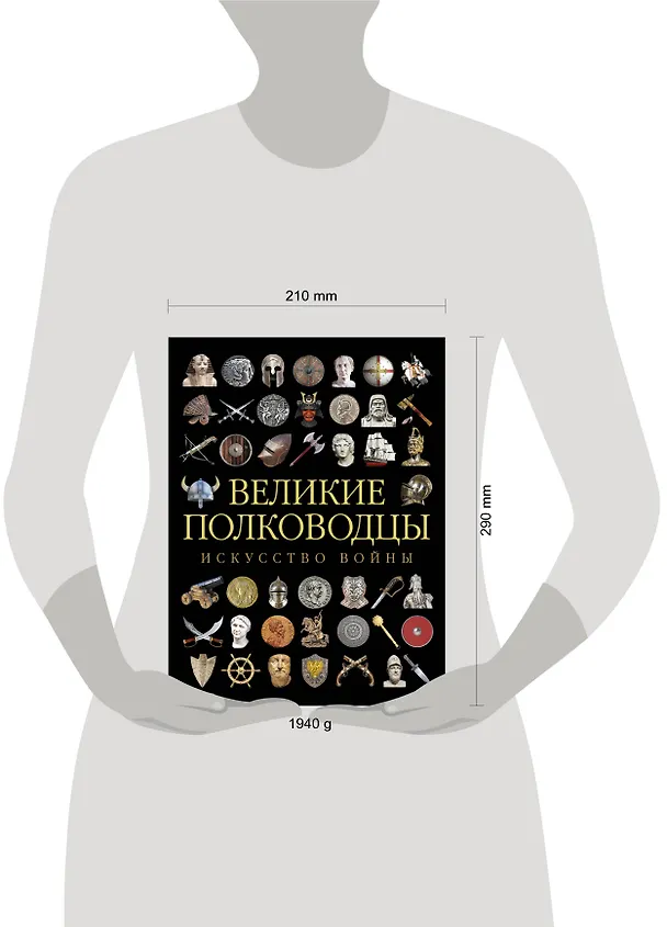 Книга Великие полководцы. Искусство войны () — 4