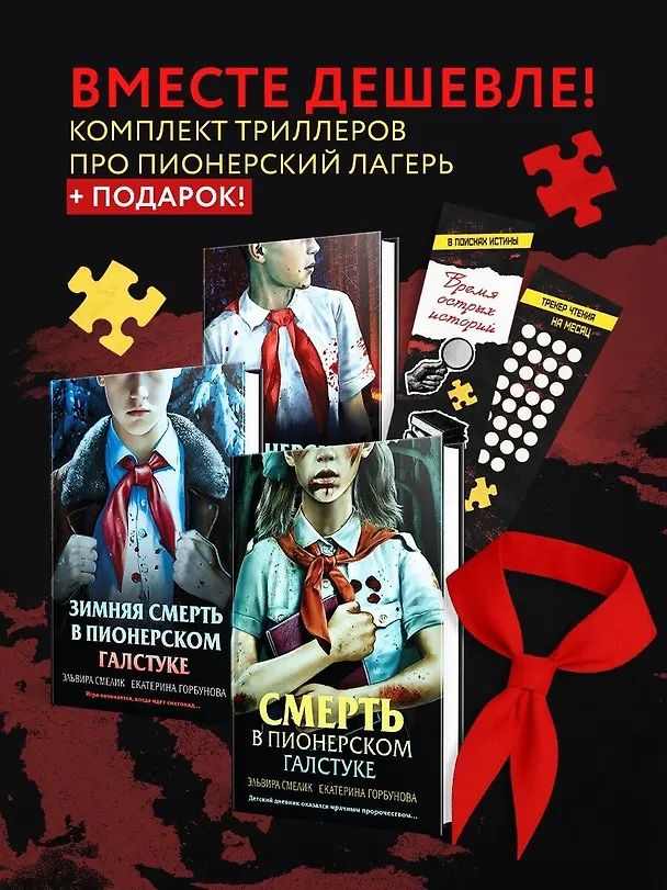Книга Комплект из 3 книг с подарком (Смерть в пионерском галстуке. Пионерская клятва на крови. Зимняя смерть в пионерском галстуке. Предыстория) (Эльвира Смелик, Екатерина Горбунова) — 5