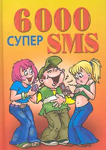6000 супер SMS