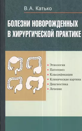 Болезни новорожденных в хирургической практике — 2378366 — 1