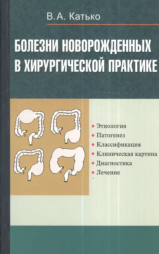 Книга Болезни новорожденных в хирургической практике () — 1