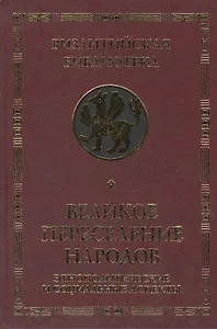 Великое переселение народов