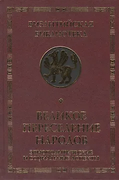 Великое переселение народов