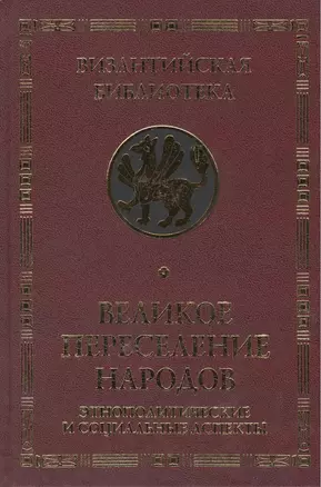 Великое переселение народов — 2390432 — 1