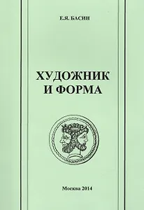Художник и форма. Антология.