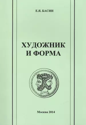 Художник и форма. Антология. — 2442488 — 1