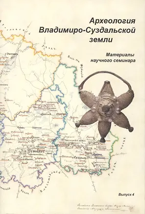 Книга Археология Владимиро-Суздальской земли. Материалы научного семинара. Выпуск 4 ()