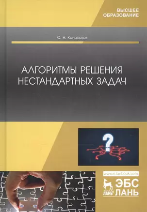 Алгоритмы решения нестандартных задач. Учебник — 2795912 — 1