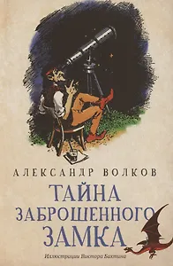 Тайна заброшенного замка: сказочная повесть (мяг)