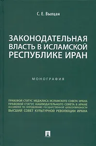 Законодательная власть в Исламской Республике Иран. Монография