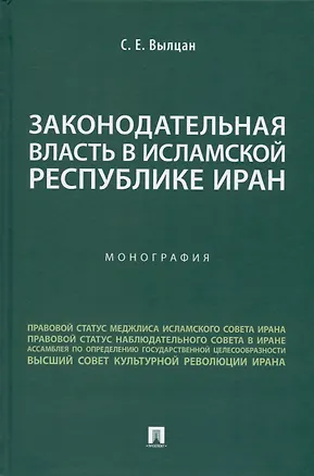 Книга Законодательная власть в Исламской Республике Иран. Монография (Сергей Вылцан)