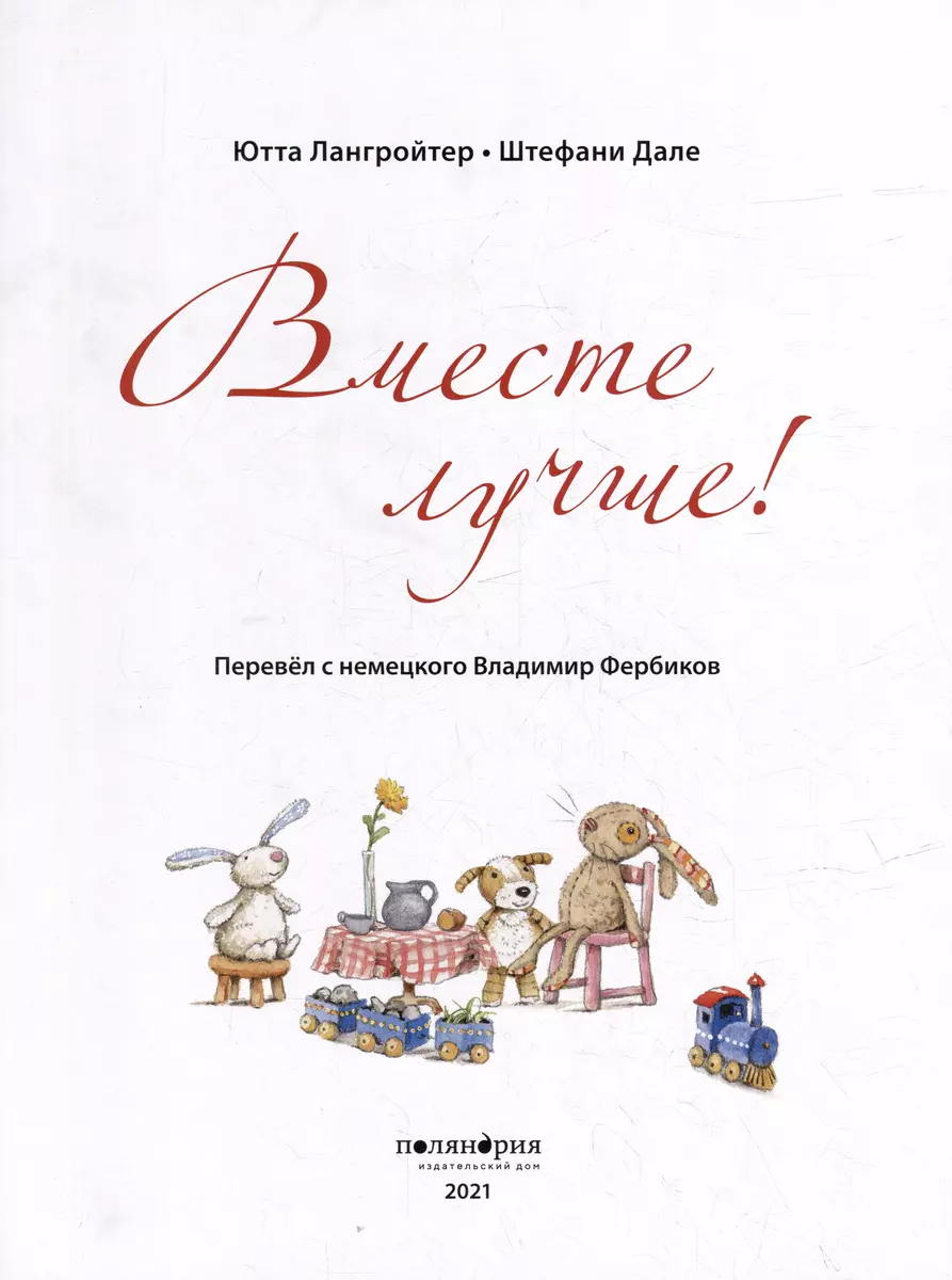 А дома лучше! Вместе лучше! (комплект из 2-х книг) (Ютта Лангройтер) -  купить книгу с доставкой в интернет-магазине «Читай-город». ISBN:  203-6-66-630003-9