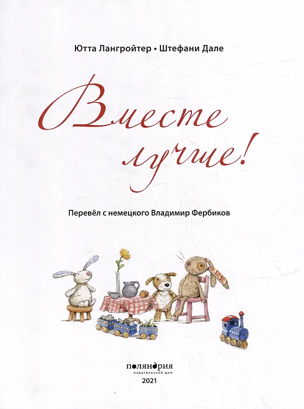 Книга А дома лучше! Вместе лучше! (комплект из 2-х книг) (Ютта Лангройтер) — 6