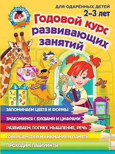 Годовой курс развивающих занятий: для детей 2-3 лет