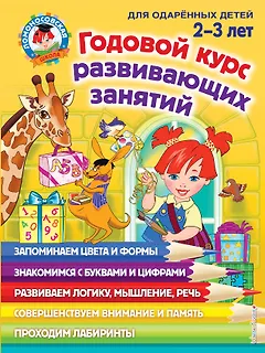 Годовой курс развивающих занятий: для детей 2-3 лет