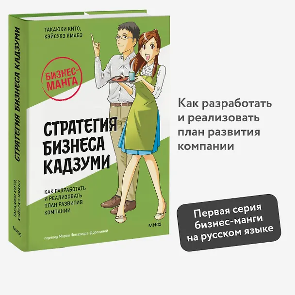 Книга Бизнес-манга: Стратегия бизнеса Кадзуми. Как разработать и реализовать план развития компании (Такаюки Кито, Кэйсукэ Ямабэ) — 6