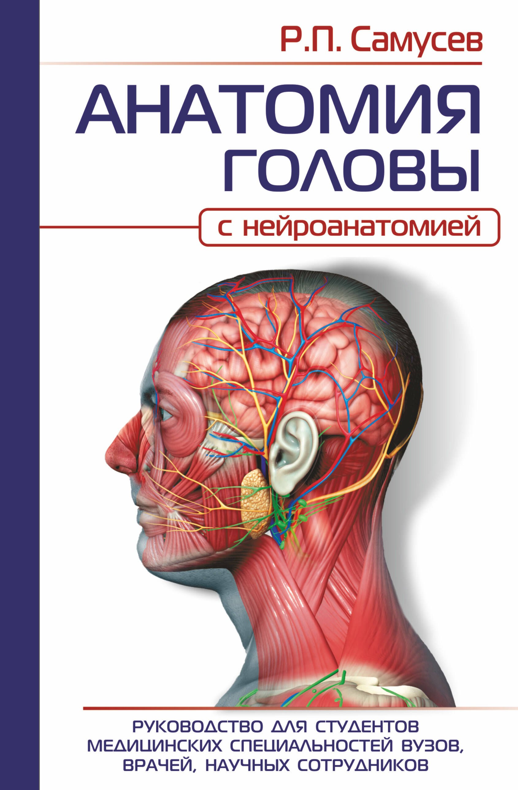 

АНАТОМИЯ ГОЛОВЫ (с нейроанатомией). Руководство для студентов медицинских специальностей вузов, врачей, научных сотрудников