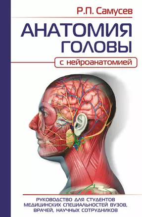 АНАТОМИЯ ГОЛОВЫ (с нейроанатомией). Руководство для студентов медицинских специальностей вузов, врачей, научных сотрудников — 2965625 — 1