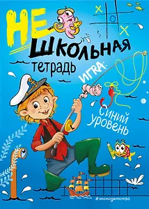 Нешкольная тетрадь (синяя)