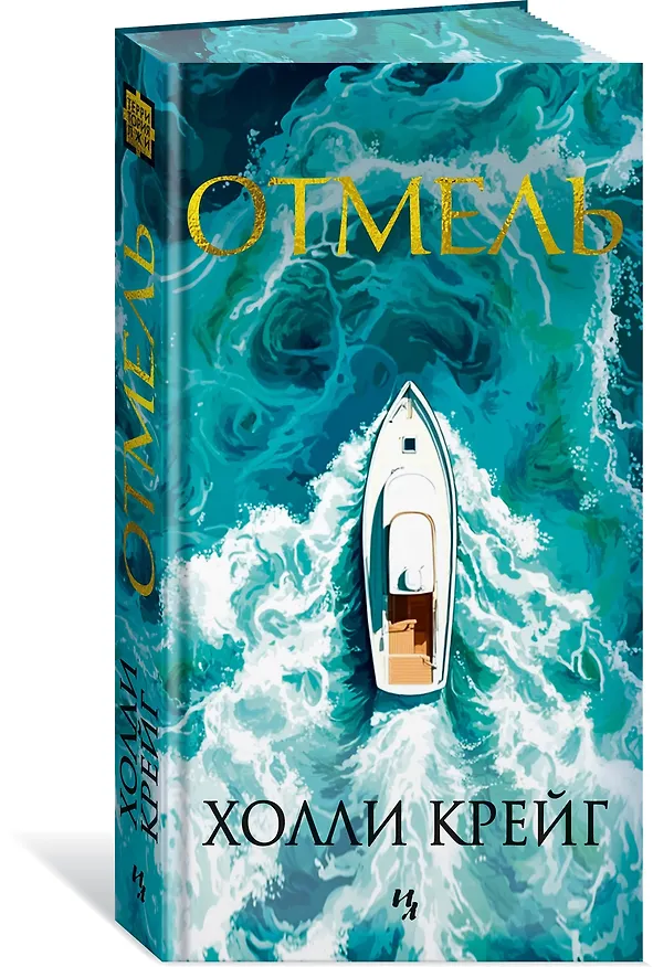 Книга Отмель (Холли Крейг) — 4