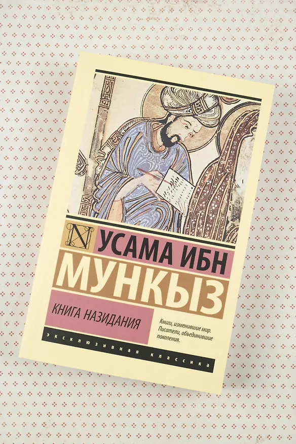 Книга Книга назидания (Усама ибн Мункыз) — 6