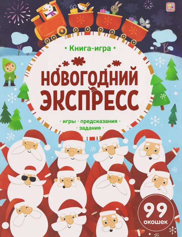 Книга Новогодний экспресс. Книга-игра () — 1