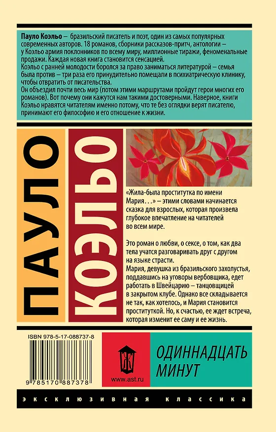 Книга Одиннадцать минут (Пауло Коэльо) — 2