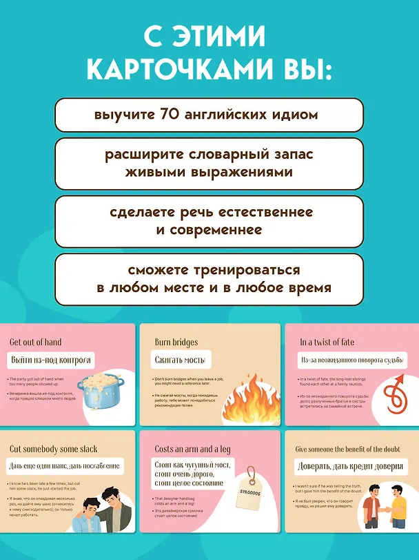 Книга Английские идиомы. 70 карточек с иллюстрациями и примерами (Анастасия Иванова) — 8