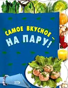 Самое вкусное-на пару!