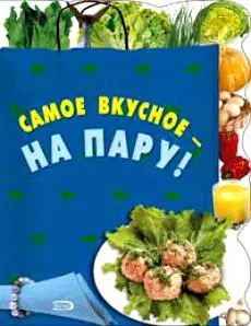 Самое вкусное-на пару! — 2160187 — 1