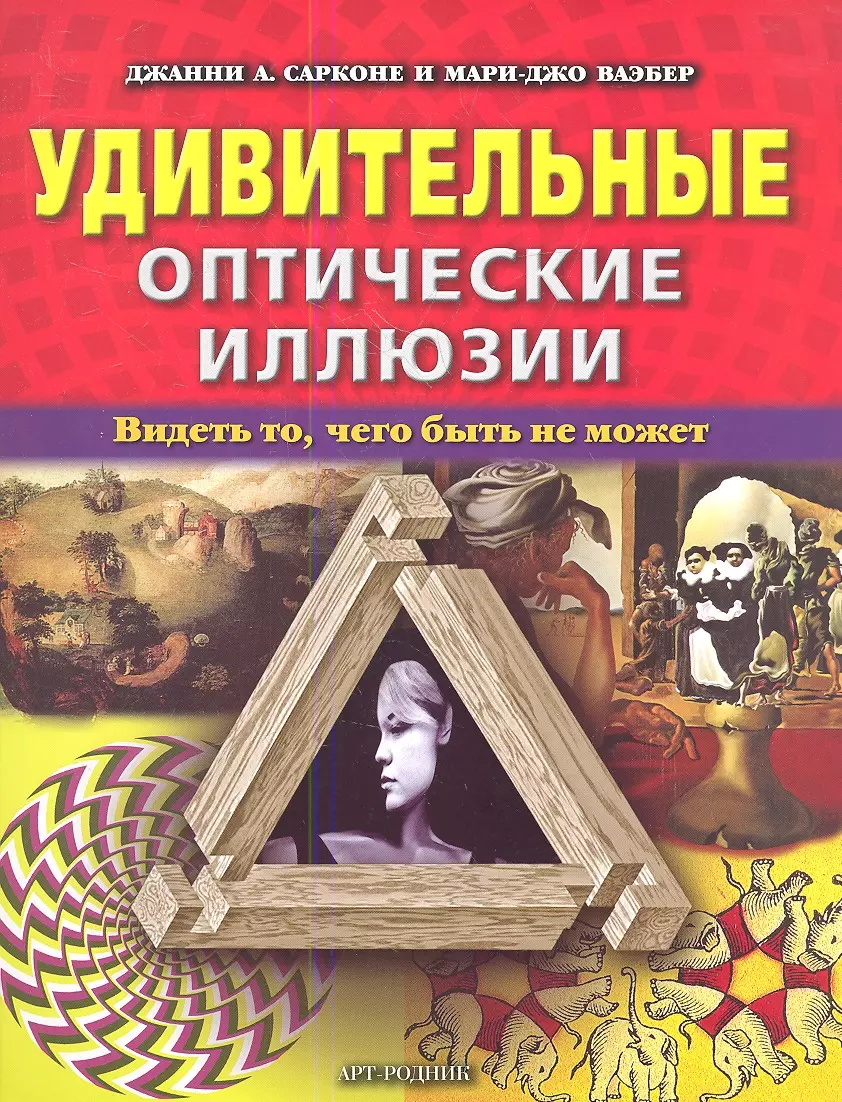 Удивительные оптические иллюзии. Видеть то, чего быть не может (Джанни  Сарконе) - купить книгу с доставкой в интернет-магазине «Читай-город».  ISBN: 978-5-4449-0048-2