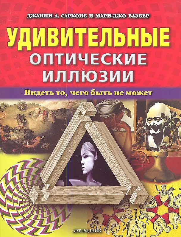 Книга Удивительные оптические иллюзии. Видеть то, чего быть не может (Джанни Сарконе) — 1