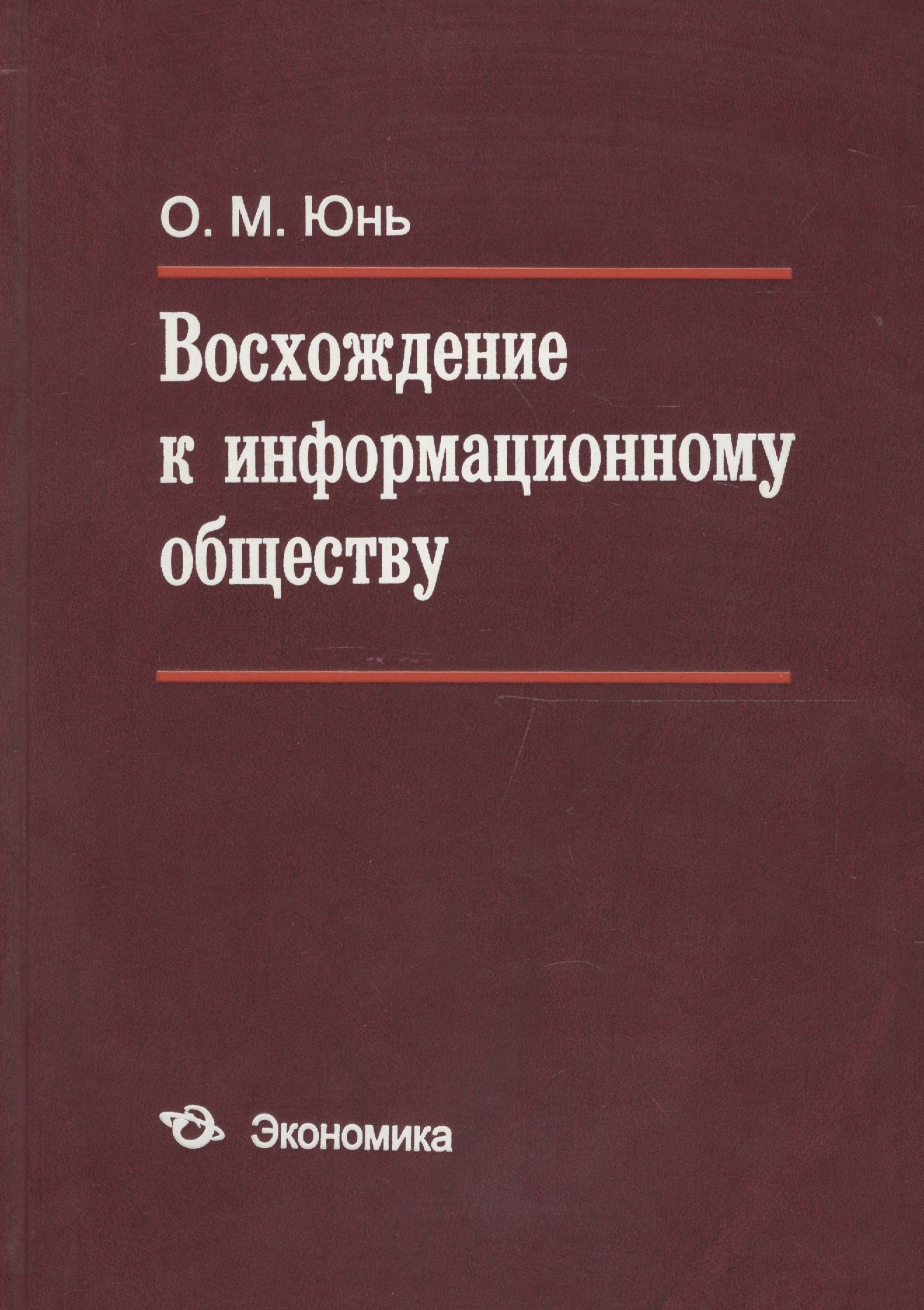 

Восхождение к информационному обществу