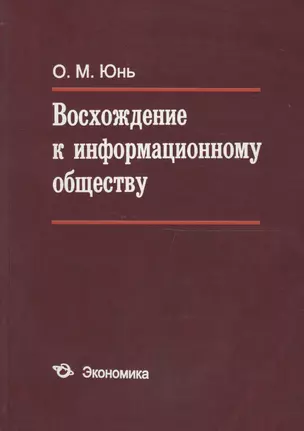 Восхождение к информационному обществу — 2600809 — 1