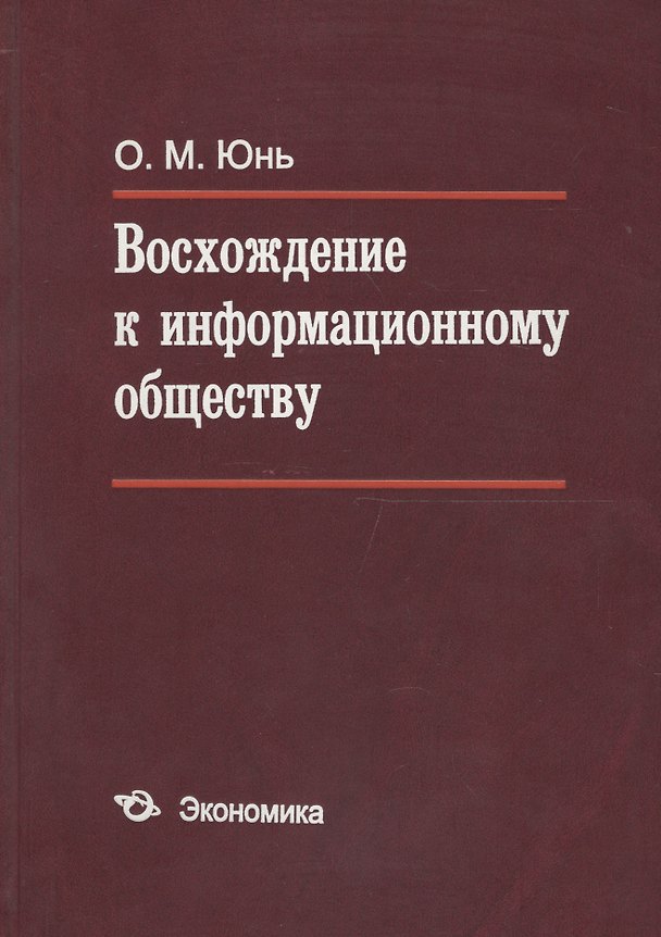 Книга Восхождение к информационному обществу () — 1