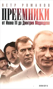 Преемники. От Ивана III до Дмитрия Медведева