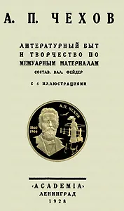 А. П. Чехов Литературный быт и творчество по мемуарным материалам